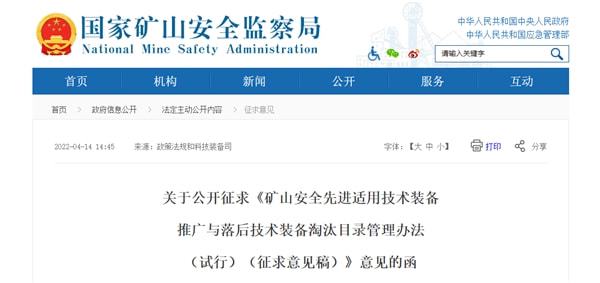 推動(dòng)礦山技術(shù)升級(jí) 保障安全生產(chǎn)——礦山安監(jiān)局公開(kāi)征求技術(shù)裝備推廣與淘汰目錄意見(jiàn)